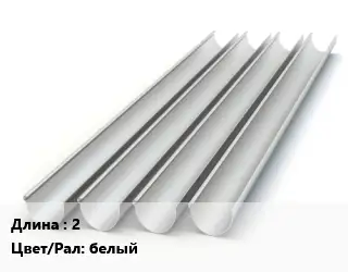 Желоб 2 белый